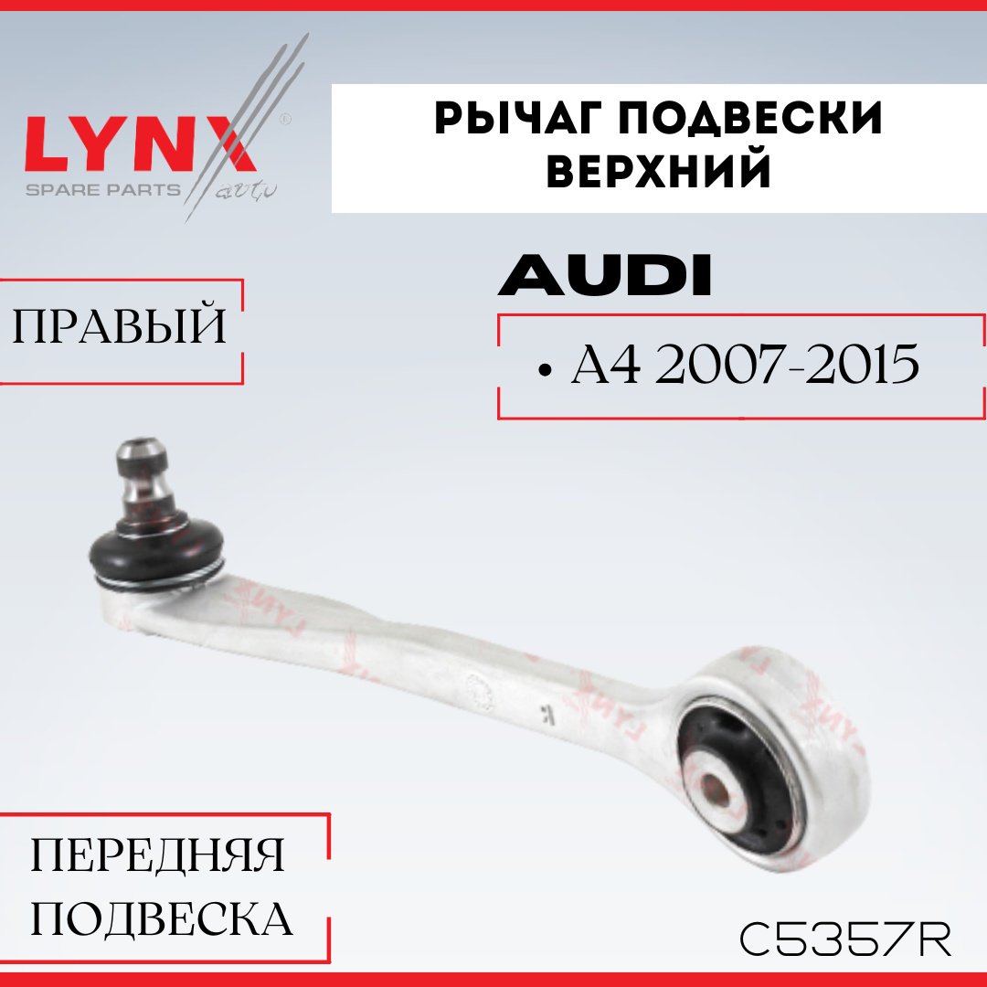 LYNXauto рычаг подвески C5357R купить,NaN