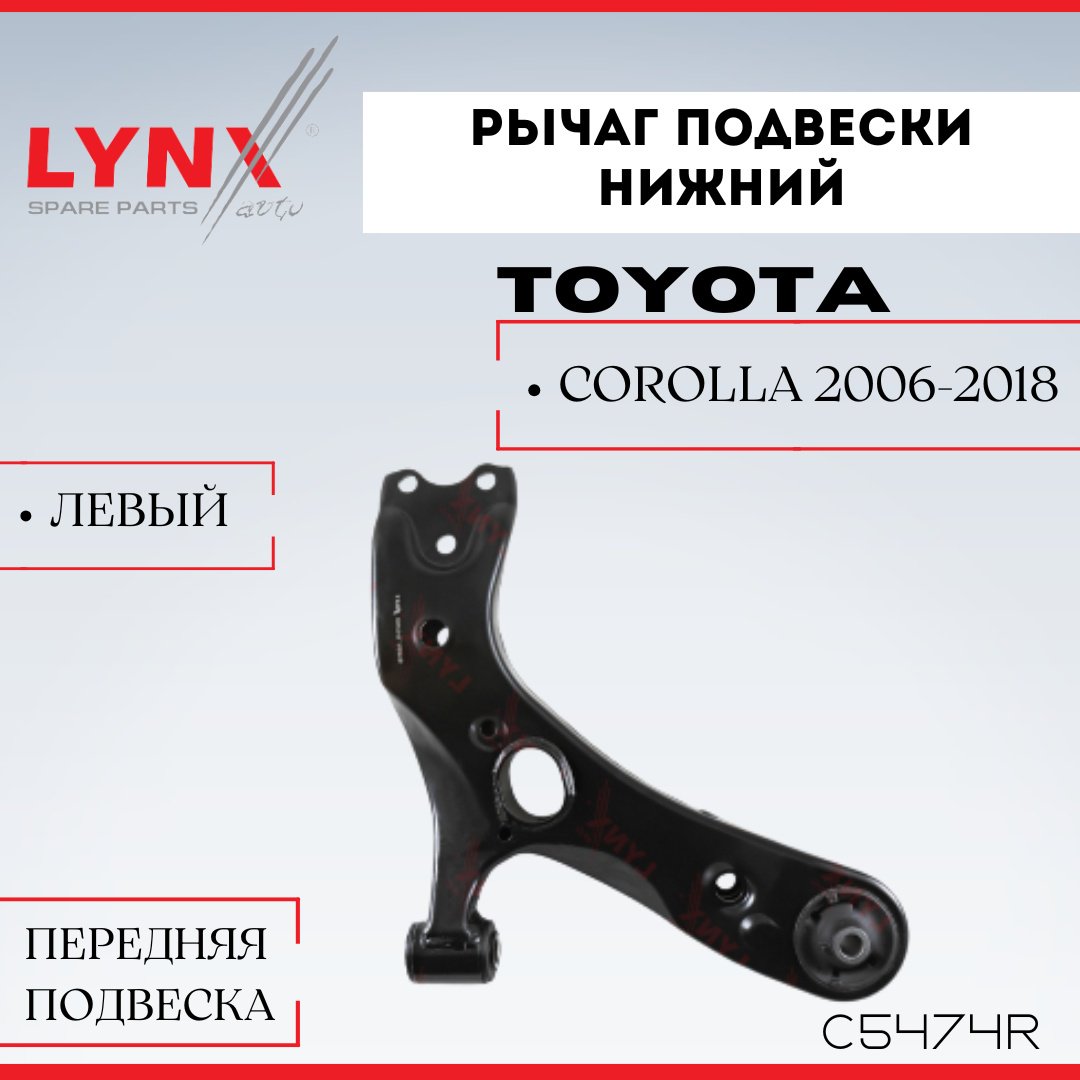 LYNXauto рычаг подвески C5474R купить,NaN