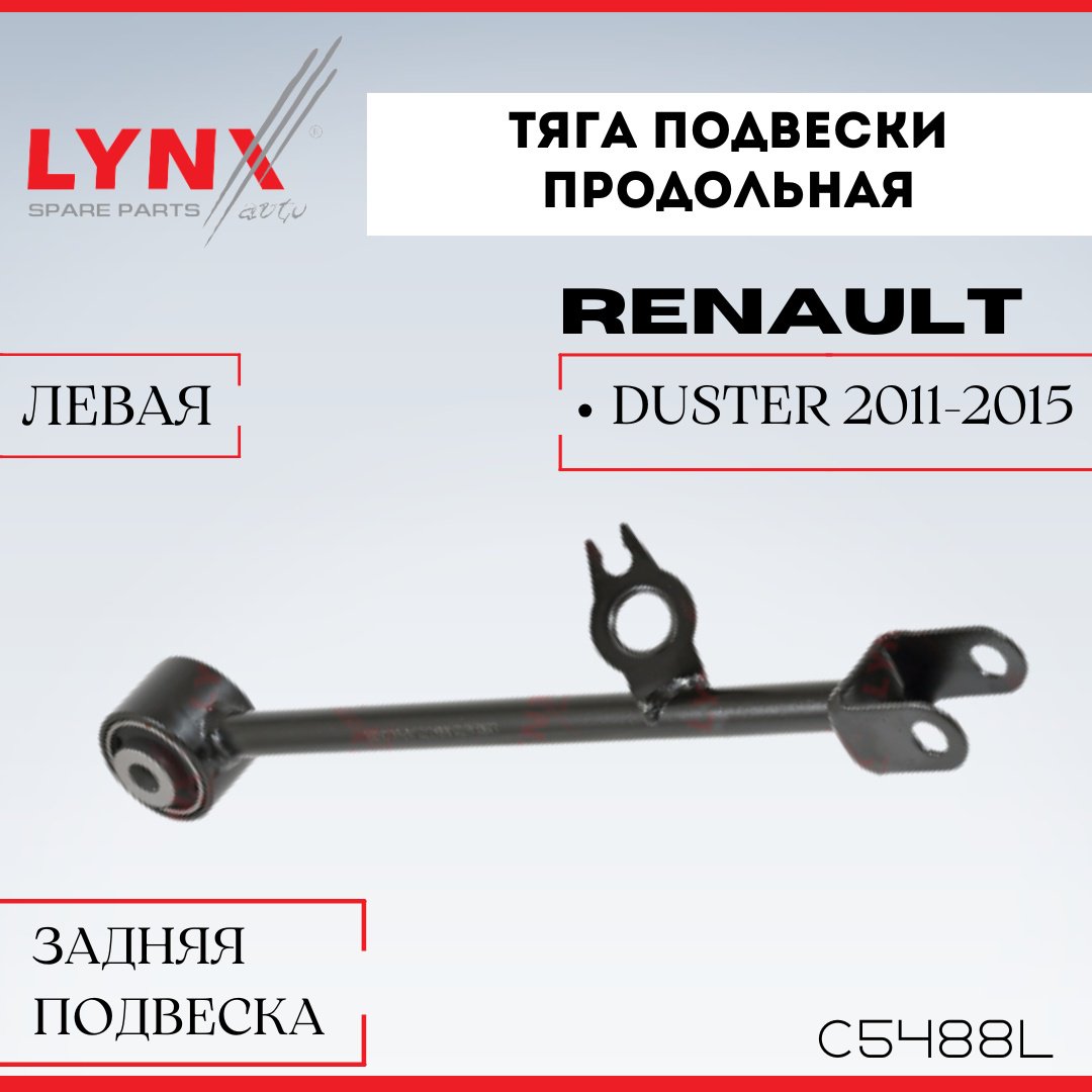 LYNXauto рычаг подвески C5488L купить,NaN