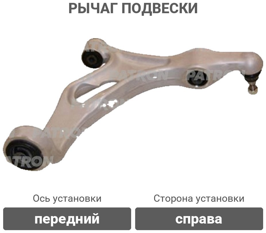 PATRON рычаг подвески PS50180R купить,NaN