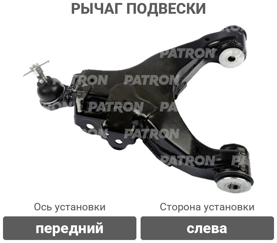 PATRON рычаг подвески PS50127L купить,NaN