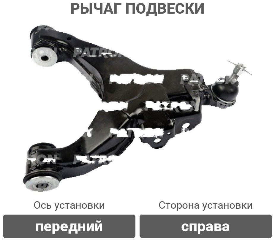 PATRON рычаг подвески PS50127R купить,NaN