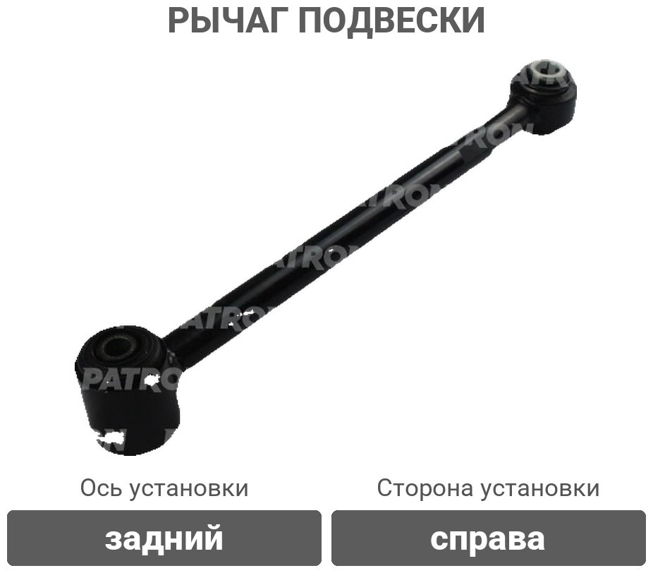 PATRON рычаг подвески PS50312R купить,NaN