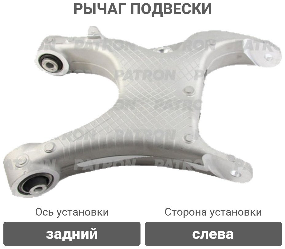 PATRON рычаг подвески PS50415L купить,NaN
