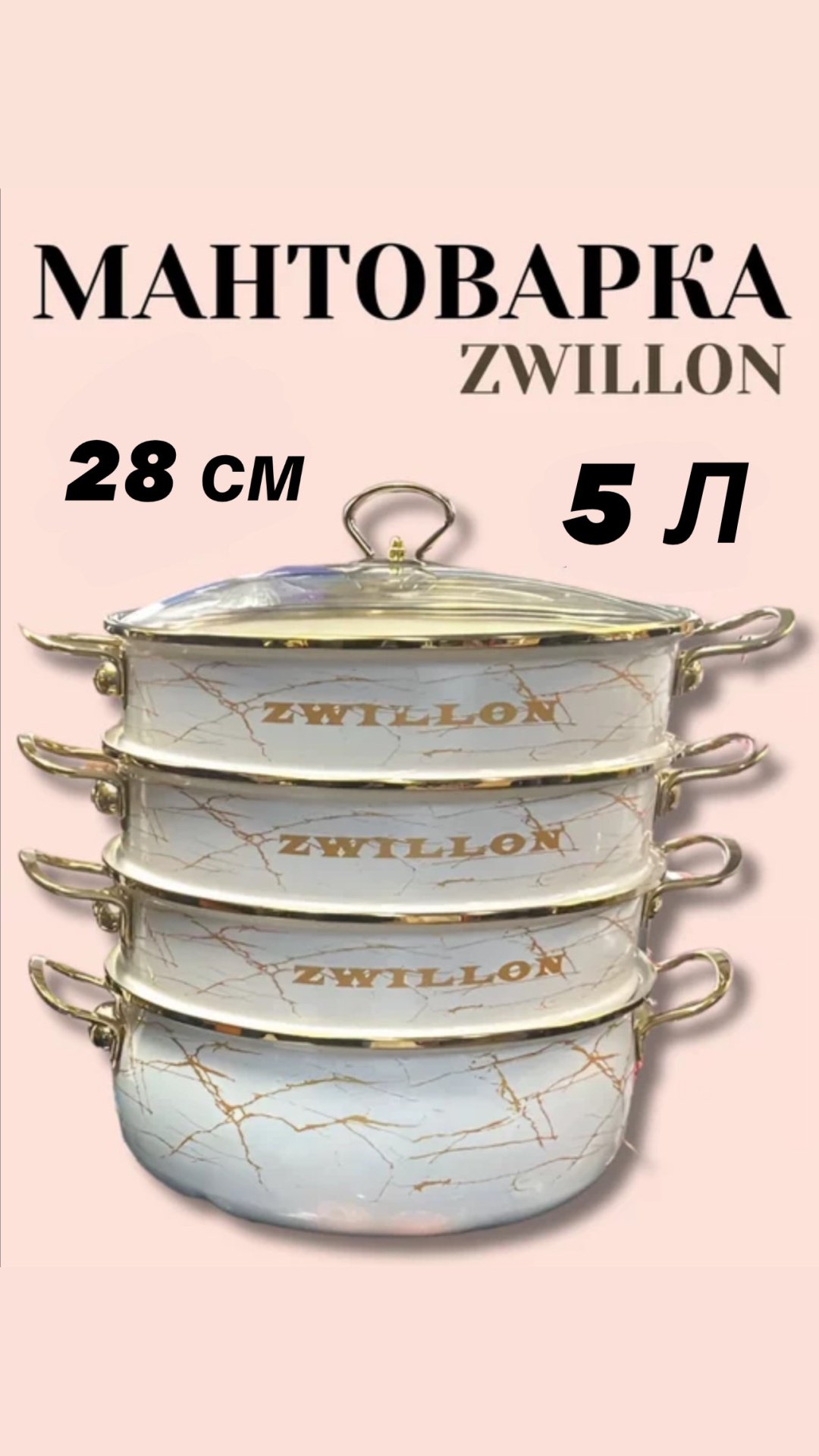 Мантоварка 5 л, ZWILLON сталь, количество ярусов: 4