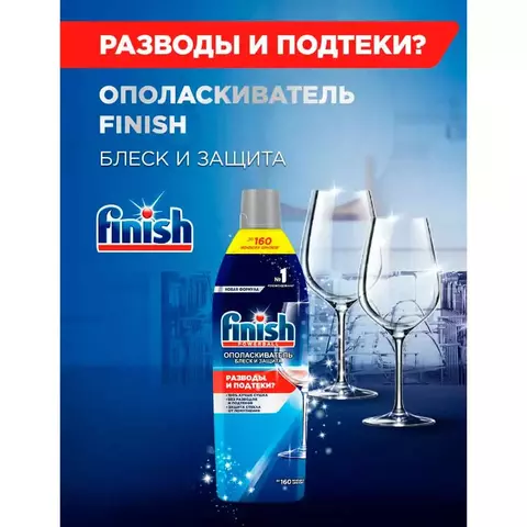 Ополаскиватель для посудомоечных машин Finish Блеск и Защита 750 мл купить,0