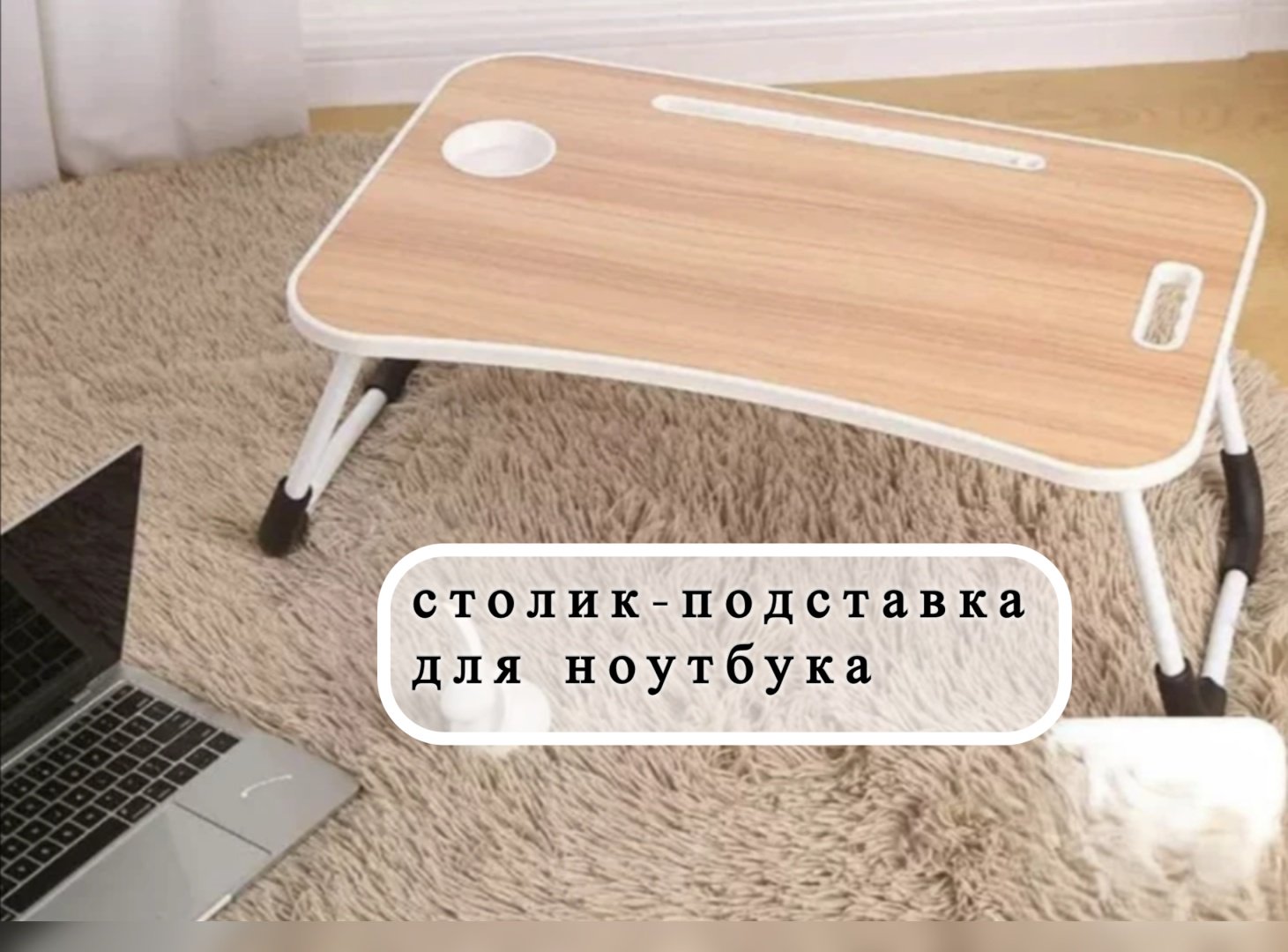 Столик для ноутбука ЛДСП 60x40x24 см