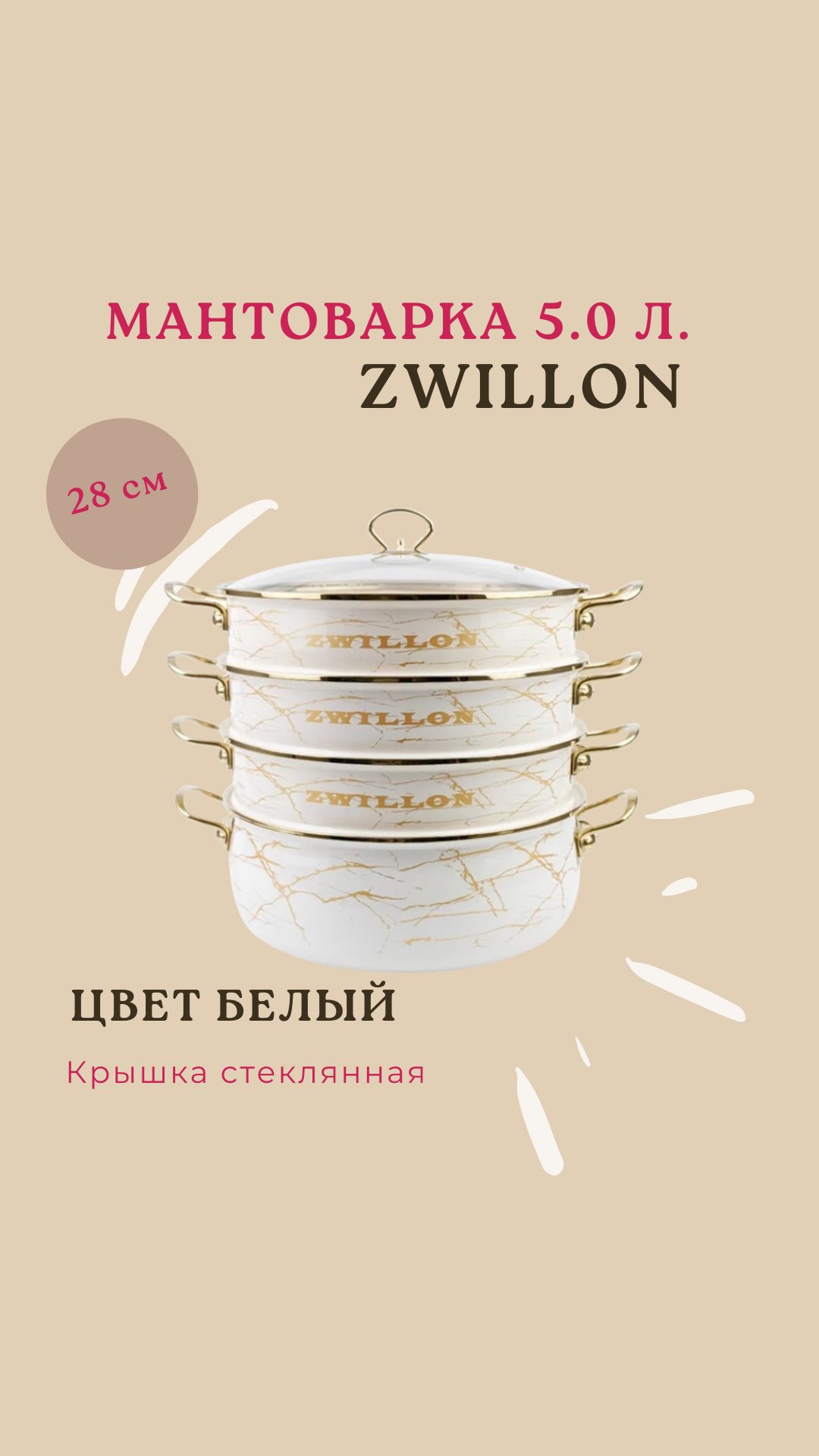 Мантоварка 5 л, ZWILLON нержавеющая сталь, количество ярусов: 3 - ForteMarket Мантоварка 5 л, ZWILLON нержавеющая сталь, количество ярусов: 3 купить,0