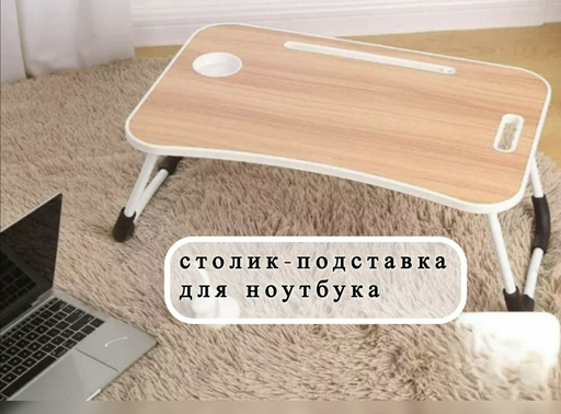 Столик для ноутбука ЛДСП 60x40x24 см