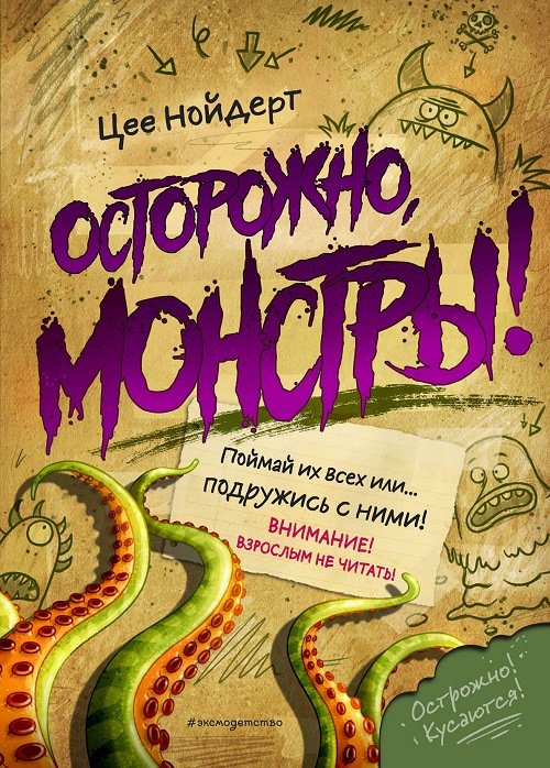 Детская литература  Нойдерт Цее Осторожно, монстры! купить,NaN