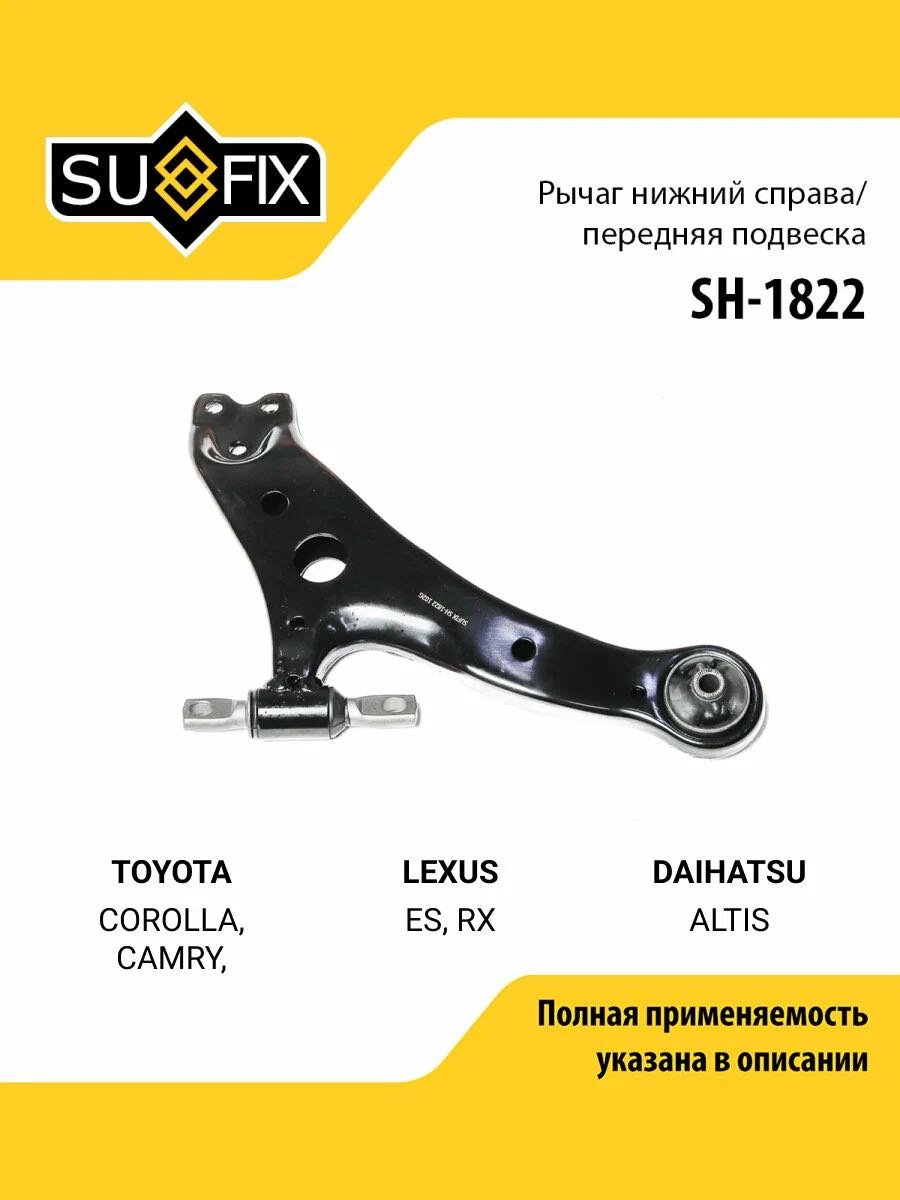 Sufix рычаг подвески SH-1822 купить,NaN