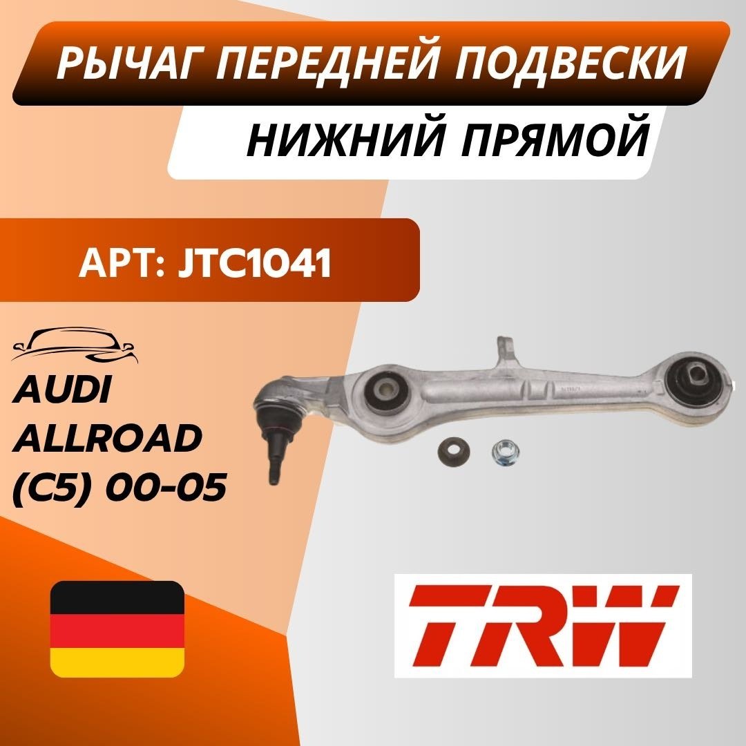 TRW рычаг подвески JTC1041 купить,NaN