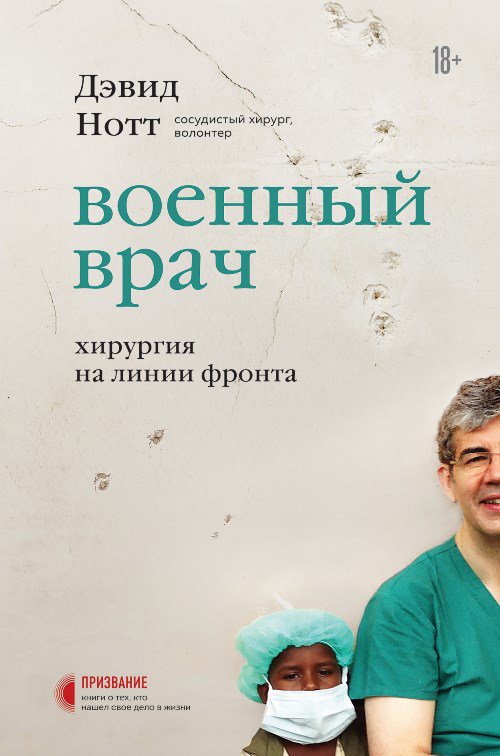  Медицина, здоровье Нотт Дэвид Военный врач. Хирургия на линии фронта купить,NaN