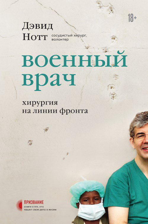  Медицина, здоровье Нотт Дэвид Военный врач. Хирургия на линии фронта купить,NaN