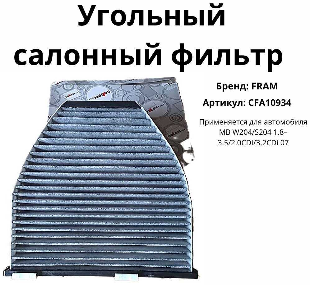 FRAM салонный фильтр CFA10934 купить,NaN