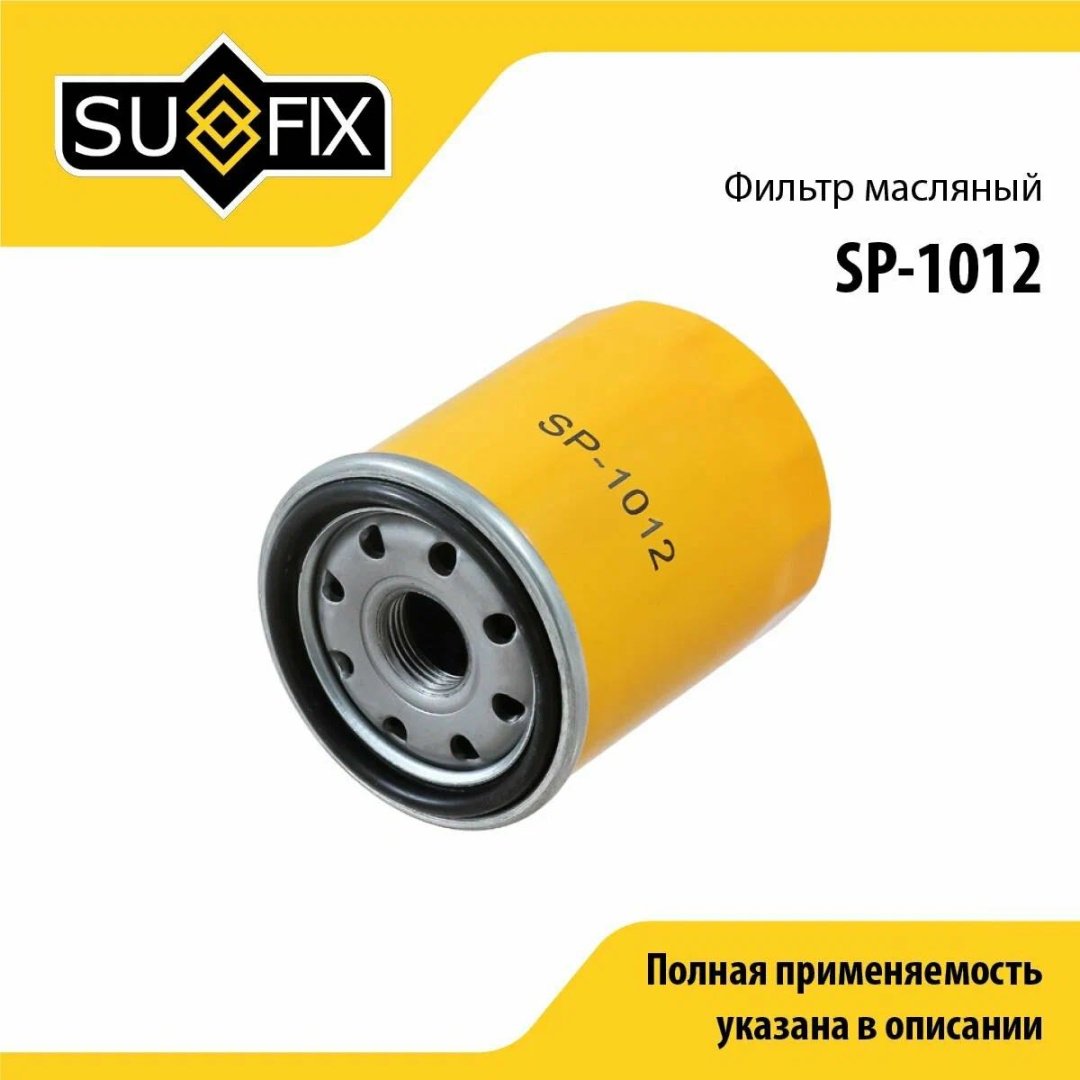Sufix масляный фильтр SP-1012 купить,NaN