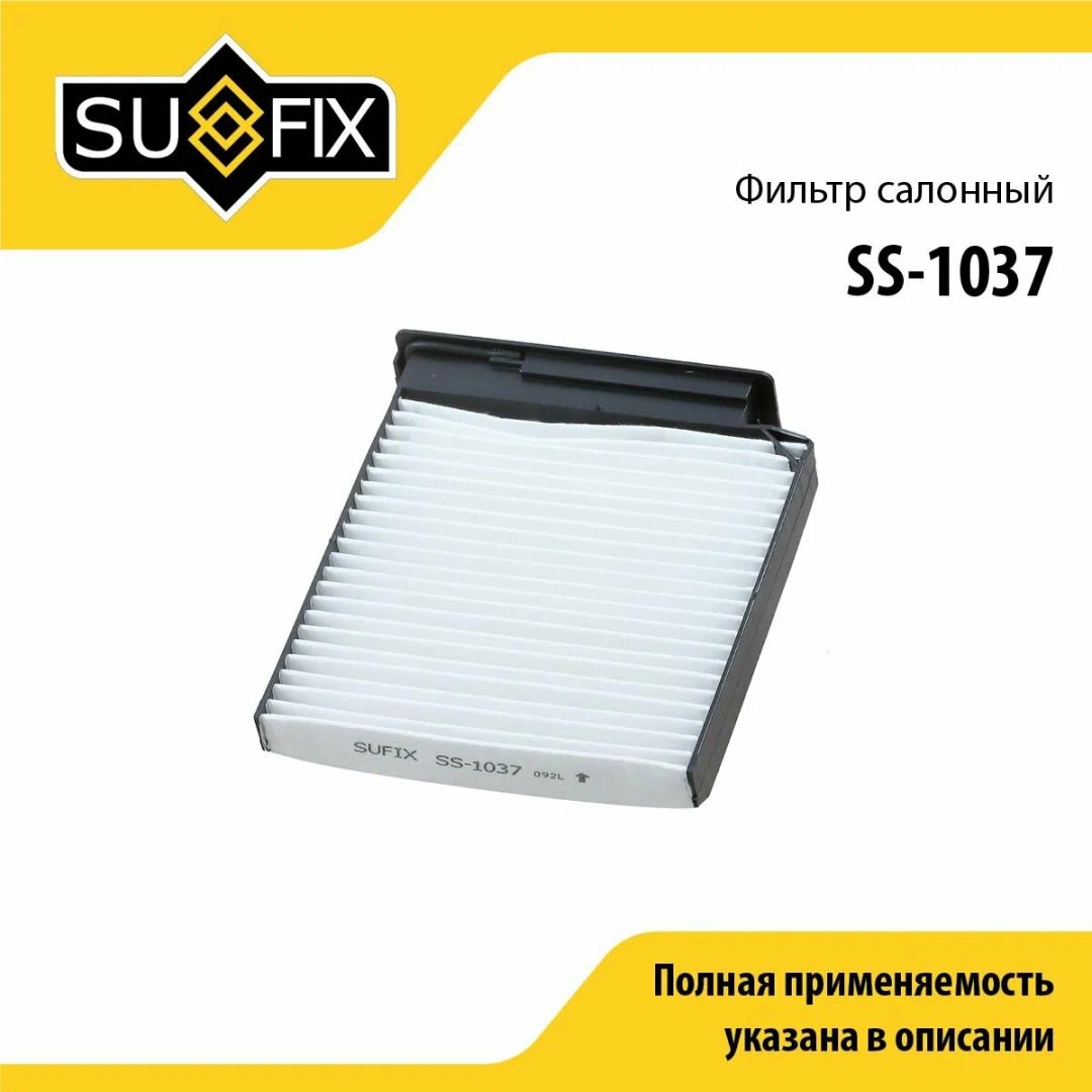 Sufix салонный фильтр SS1037 купить,NaN