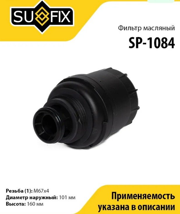 Sufix масляный фильтр SP-1084 купить,NaN