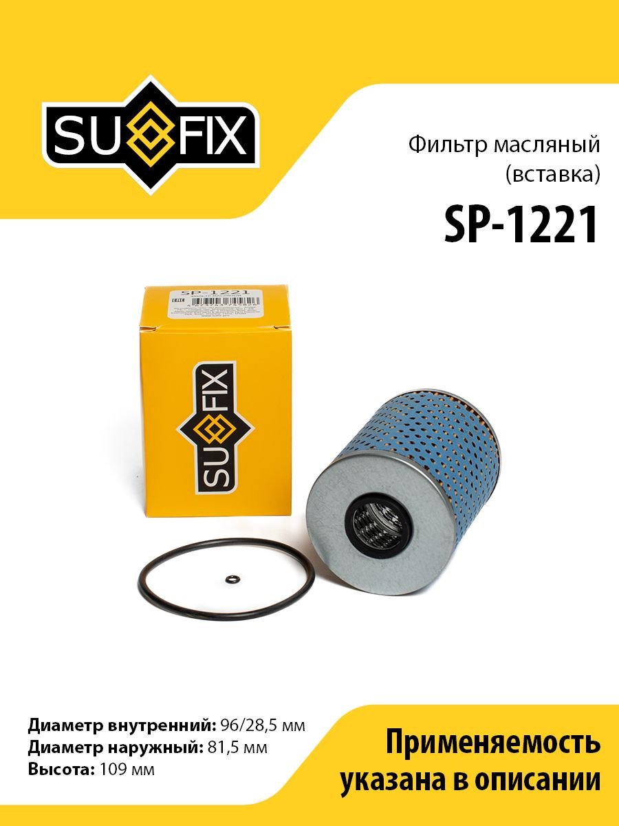 Sufix масляный фильтр SP-1221 купить,NaN