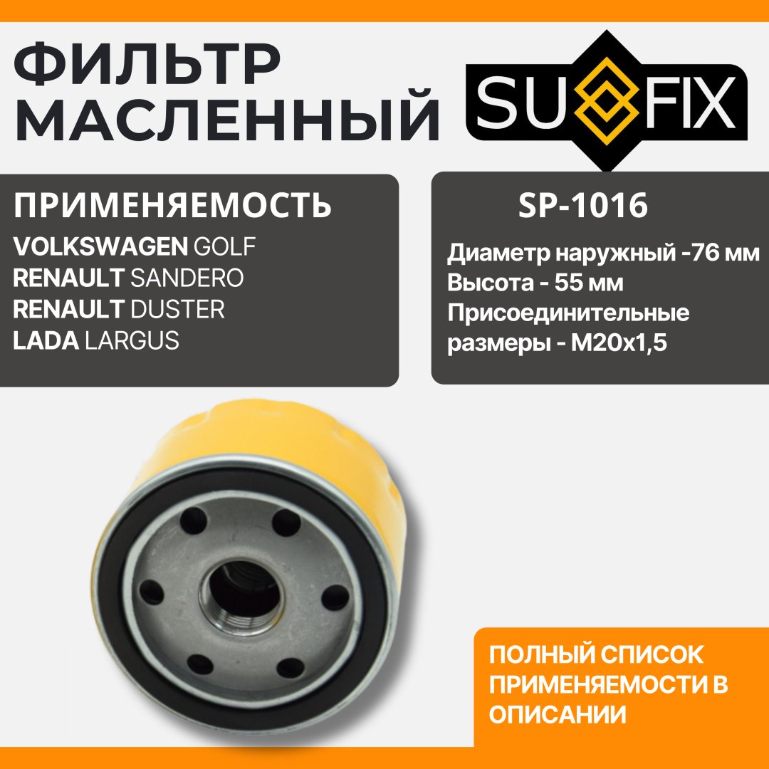 Sufix масляный фильтр SP-1016 купить,NaN