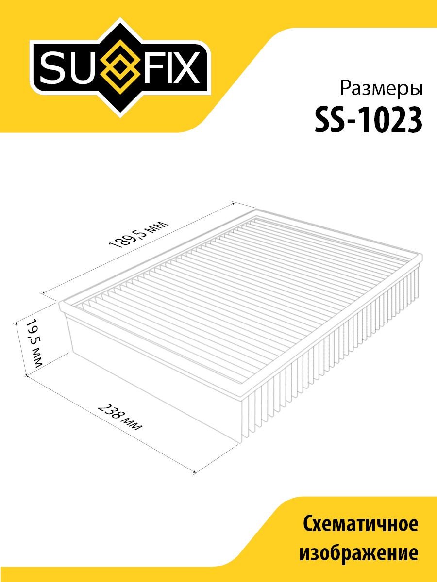 Sufix салонный фильтр SS-1023 купить,NaN