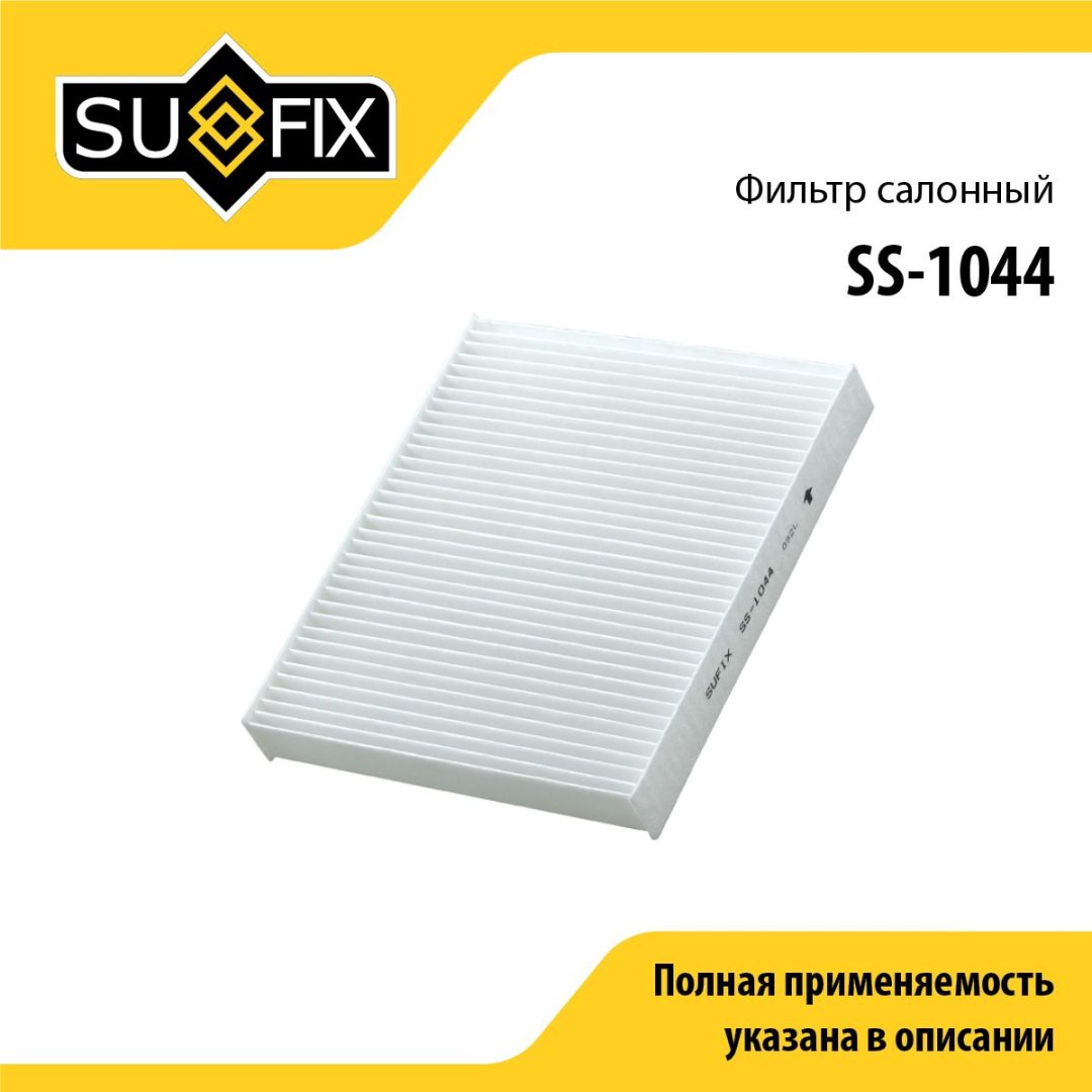 Sufix салонный фильтр SS-1044 купить,NaN