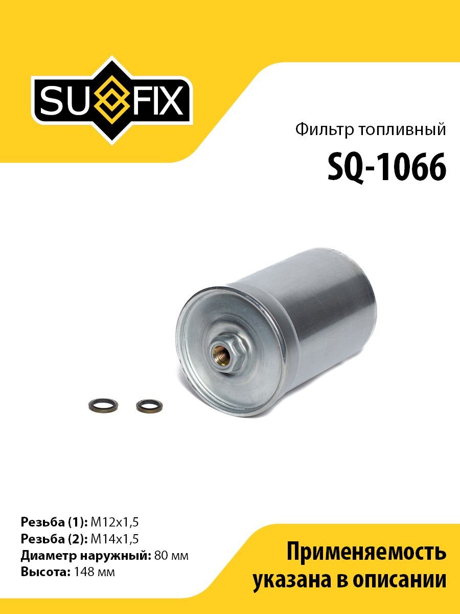Sufix топливный фильтр SQ-1066