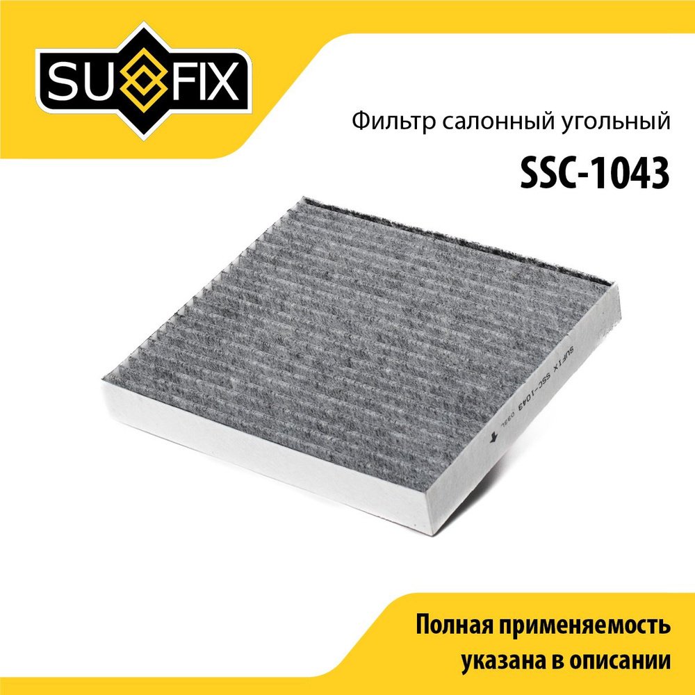 Sufix салонный фильтр SSC-1043