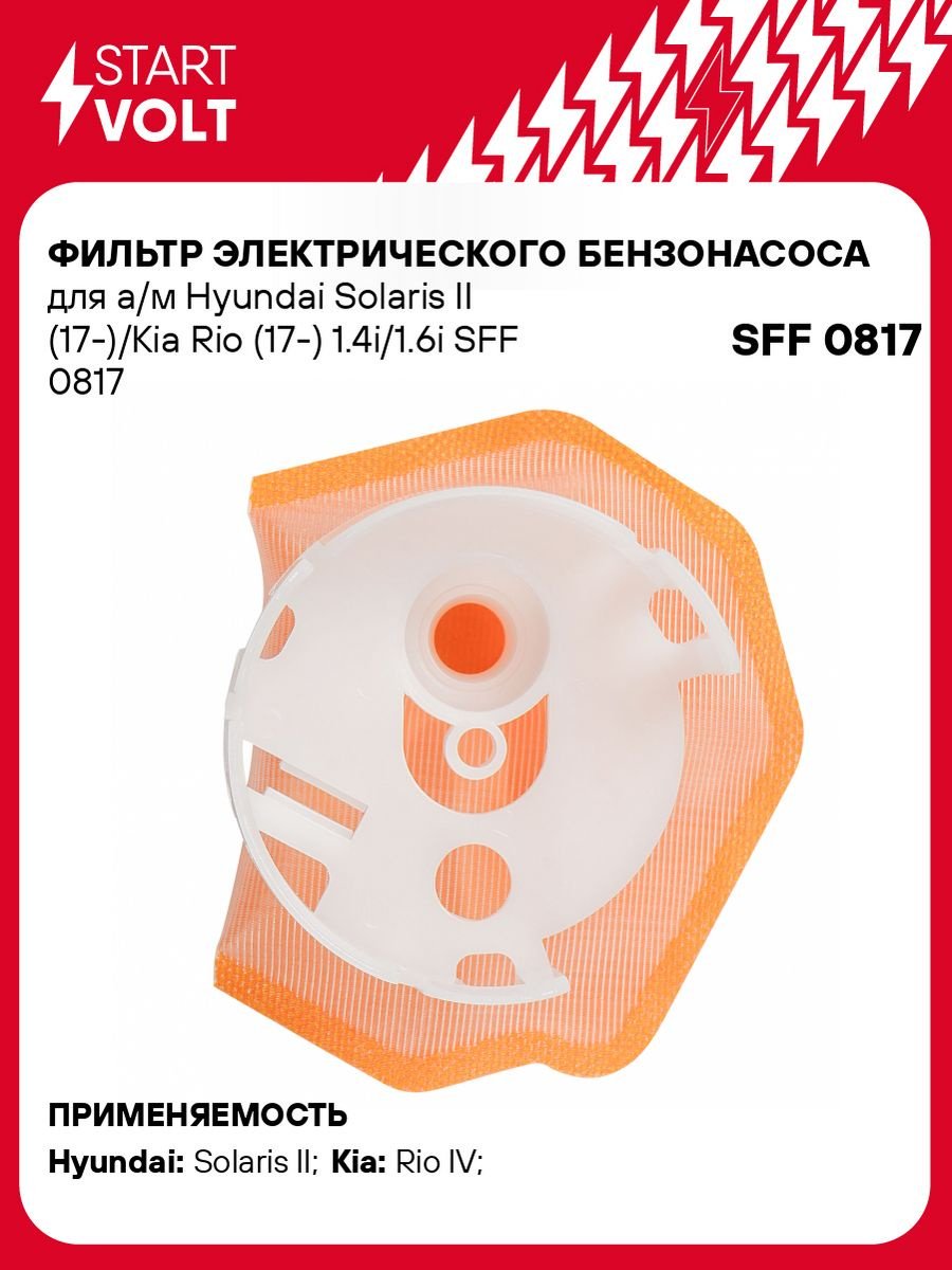 START VOLT топливный фильтр SFF0817