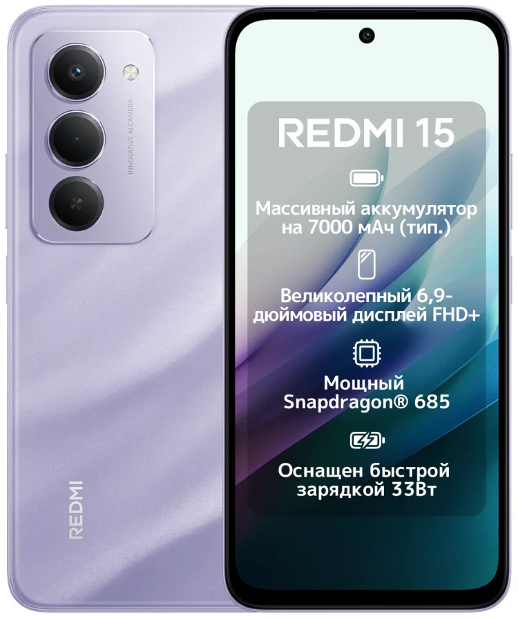 Смартфон Redmi 15 8 ГБ/256 ГБ фиолетовый купить,NaN