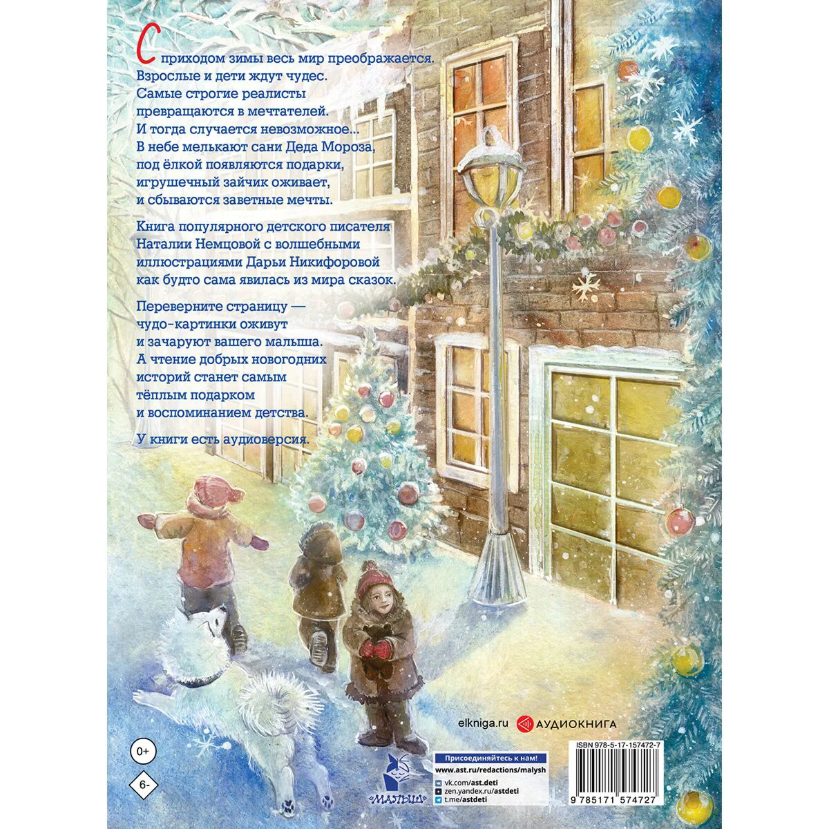 Сказки Немцова Н. Л. Новогодние сказки с волшебными картинками купить,NaN