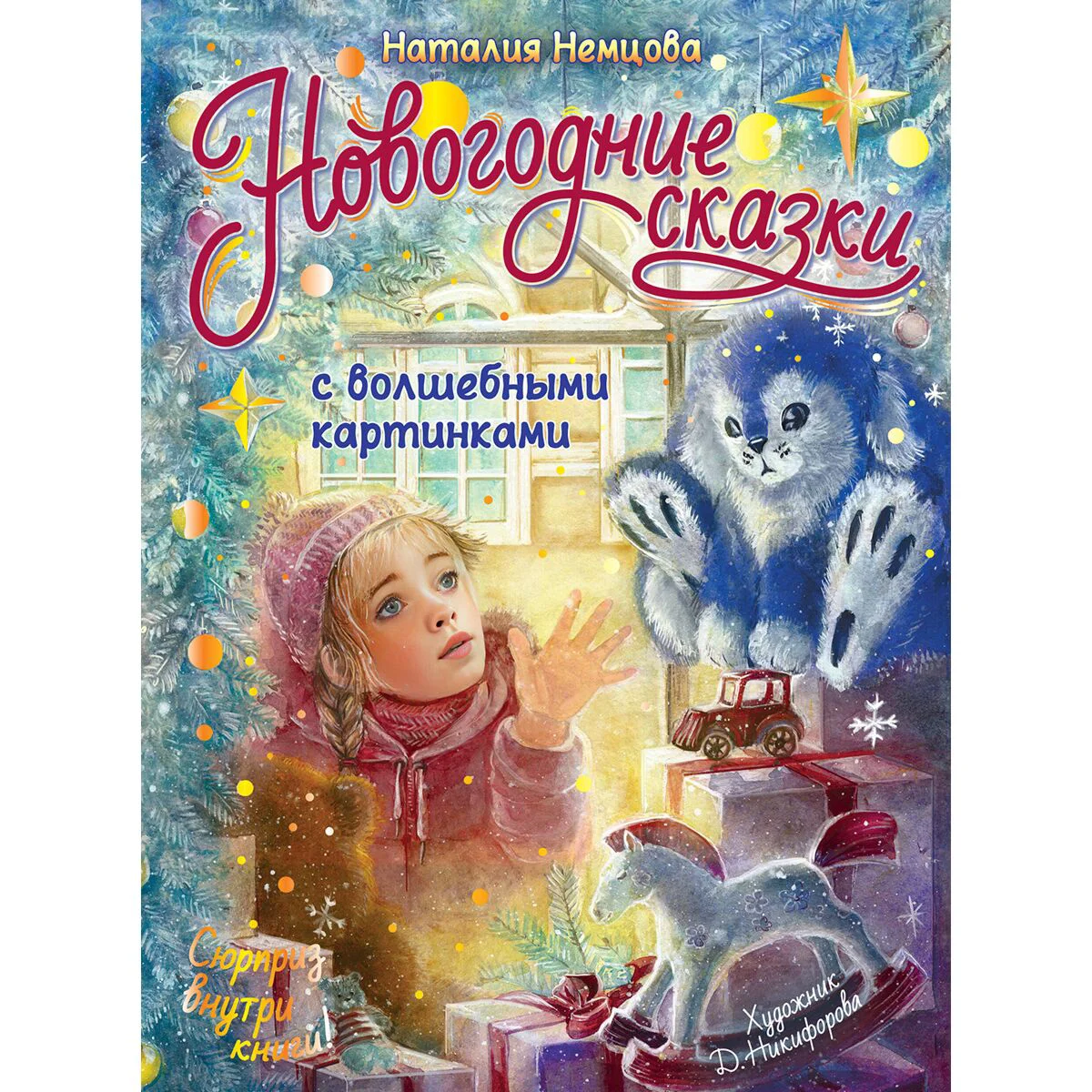 Сказки Немцова Н. Л. Новогодние сказки с волшебными картинками купить,NaN