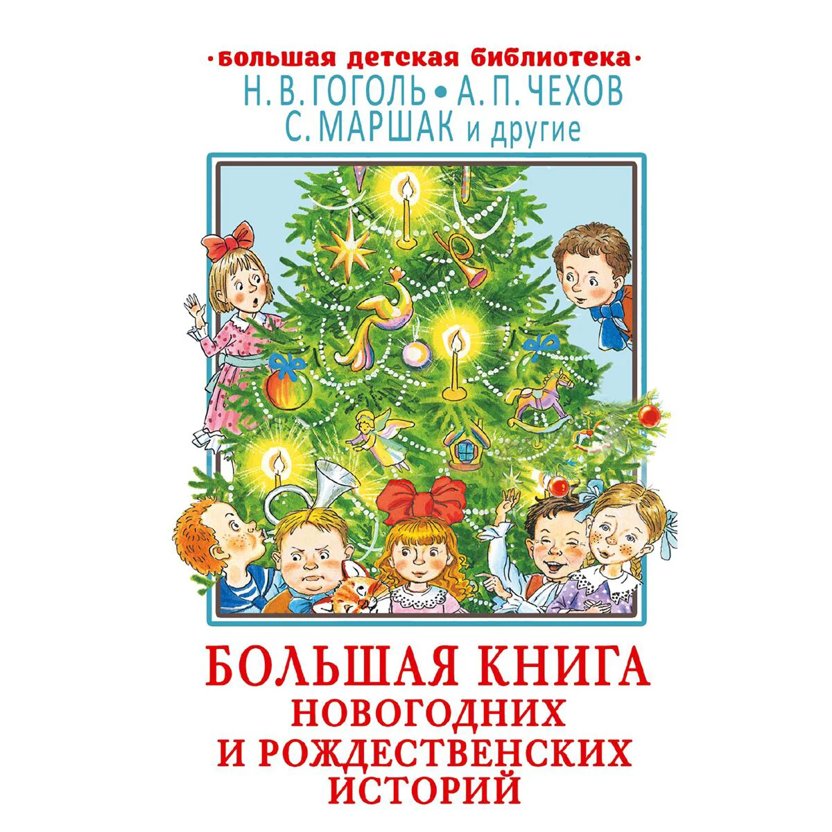 Сказки Гоголь Н. В., Чехов А. П., Маршак С. Я. Большая книга новогодних и рождественских историй - ForteMarket Сказки Гоголь Н. В., Чехов А. П., Маршак С. Я. Большая книга новогодних и рождественских историй купить,NaN