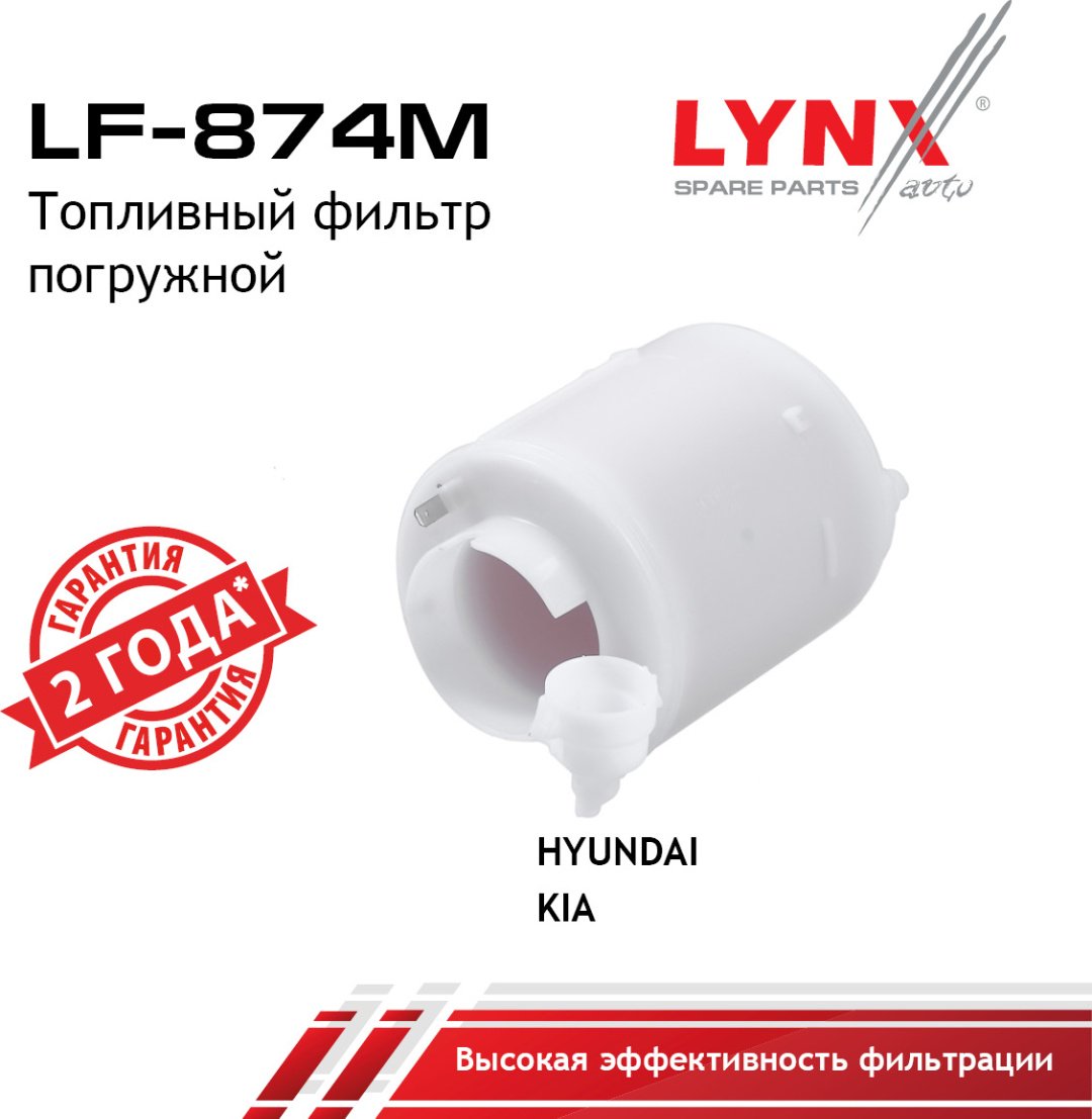 LYNXauto топливный фильтр LF-874M купить,NaN