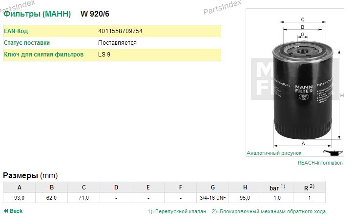 MANN FILTER Фильтр Масляный Двигателя W920/6 купить,NaN