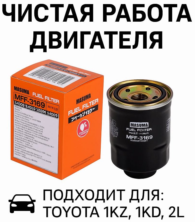 MASUMA топливный фильтр MFF-3169 купить,NaN