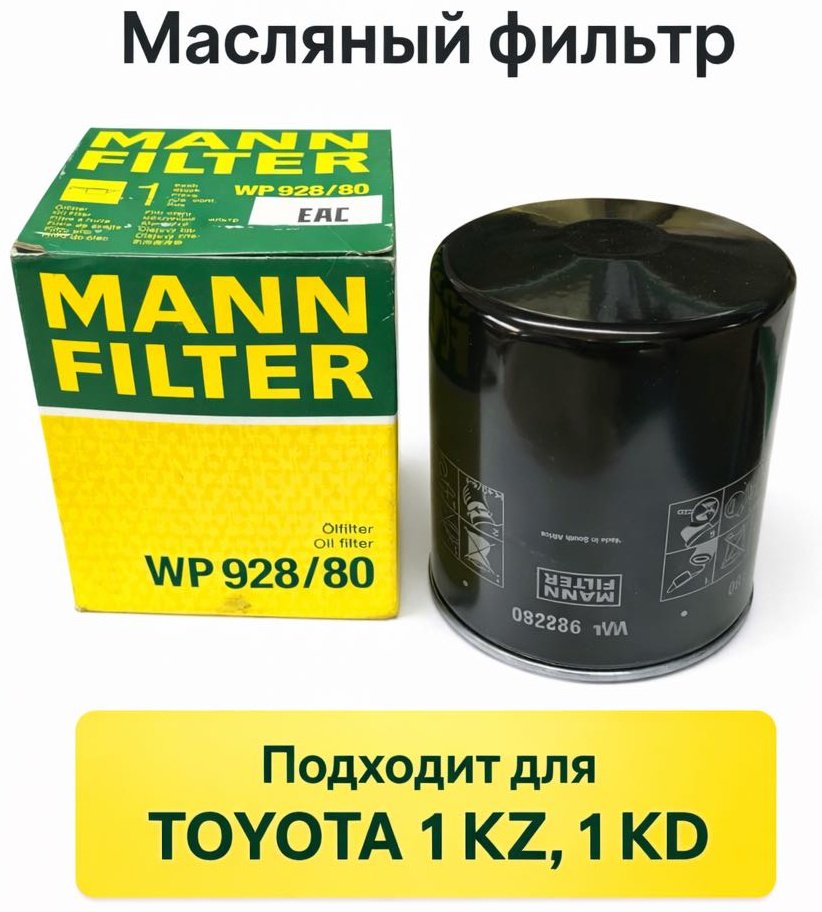 MANN-FILTER масляный фильтр WP928/80 купить,NaN