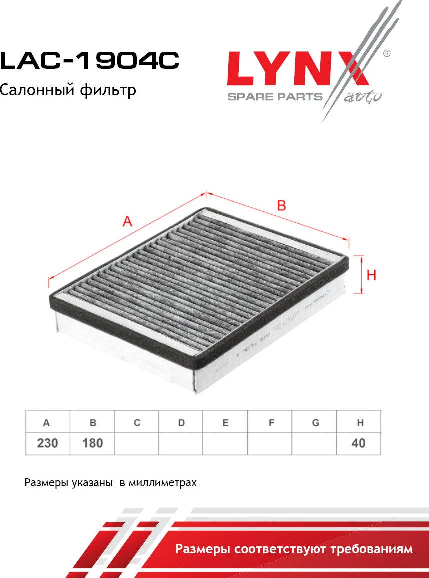 LYNXauto салонный фильтр LAC-1904C купить,NaN