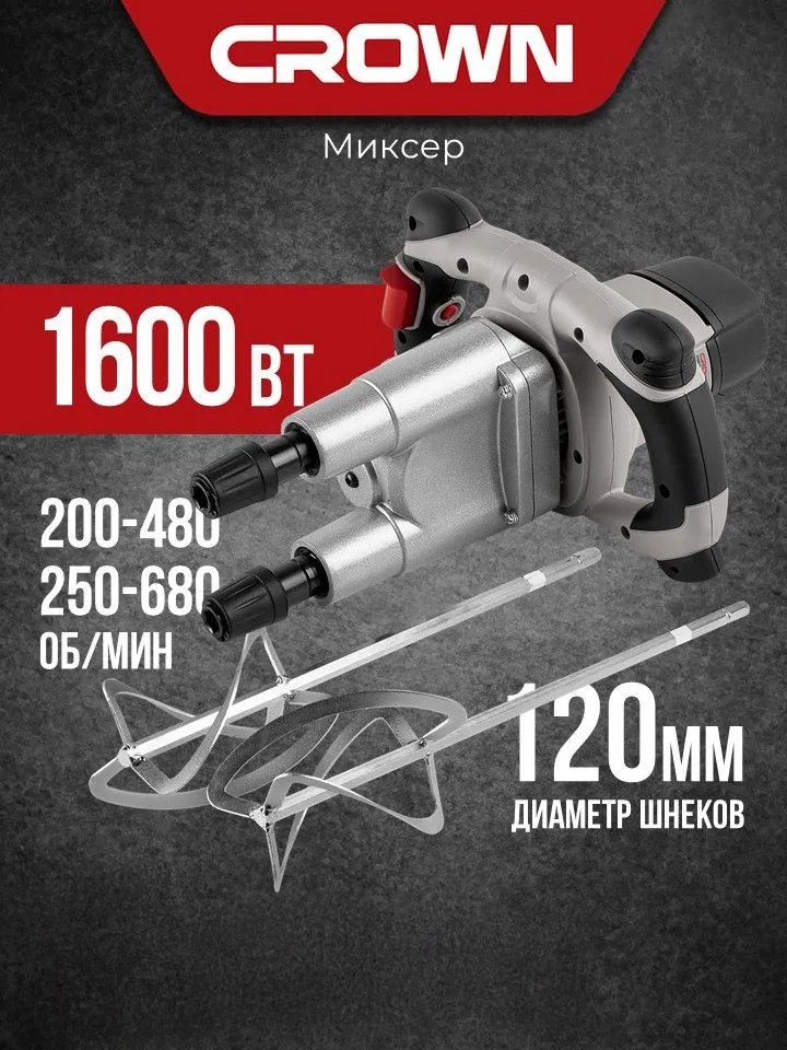 CROWN дрель-миксер CT10153 купить,68990