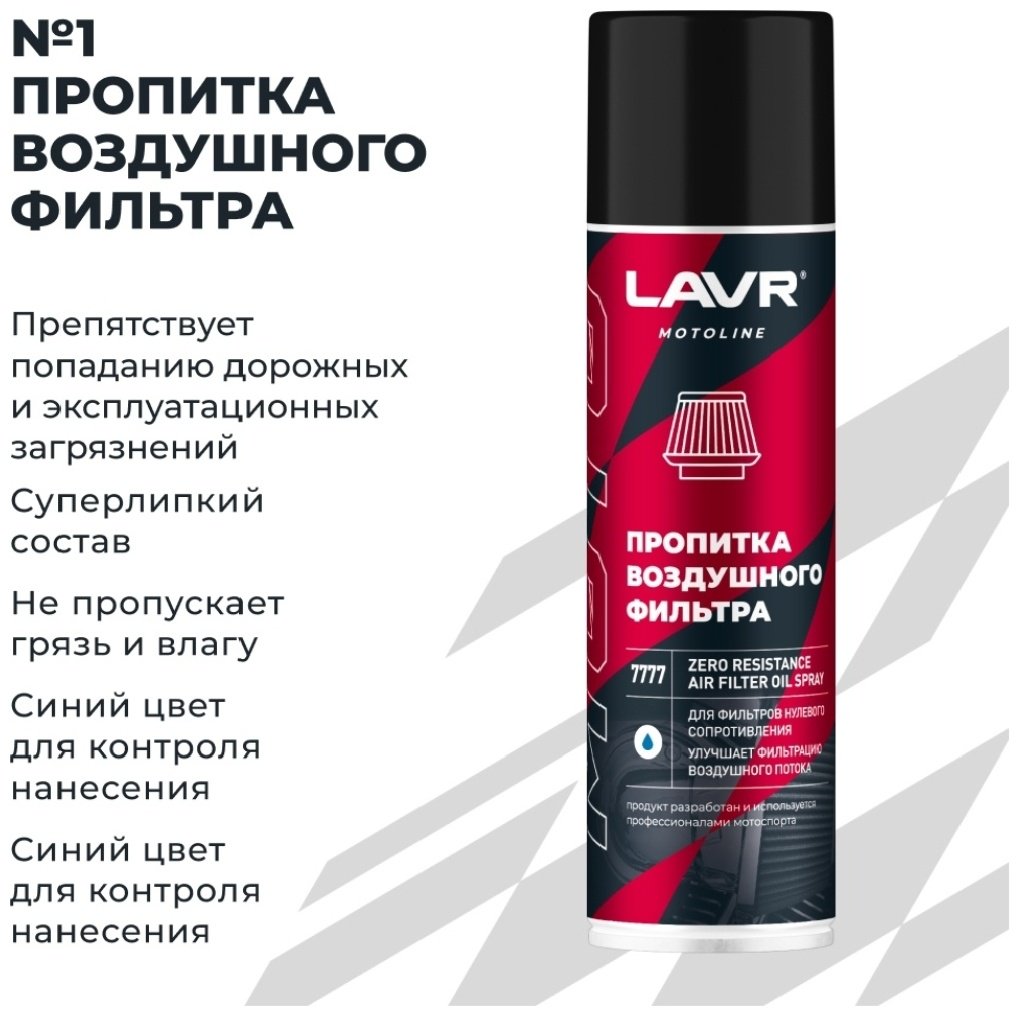 LAVR Ln7777 Набор для обслуживания воздушного фильтра нулевого сопротивления 0.08 л