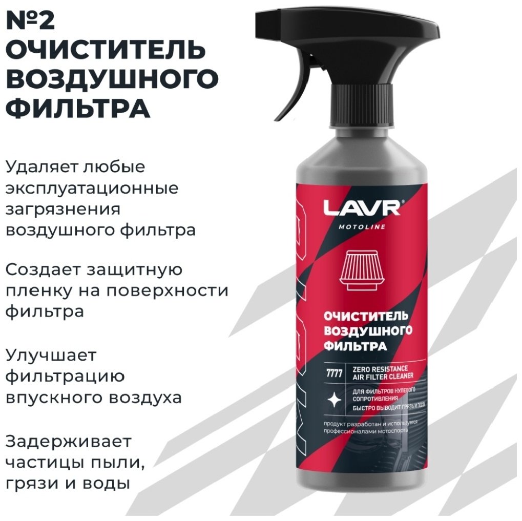LAVR Ln7777 Набор для обслуживания воздушного фильтра нулевого сопротивления 0.08 л