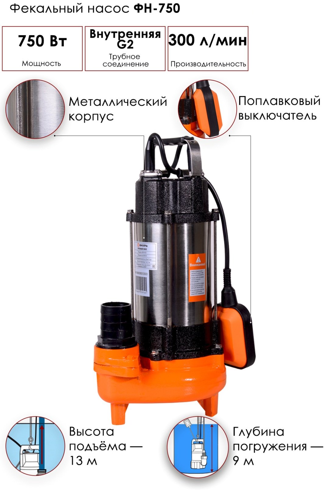 Фекальный насос ВИХРЬ ФН-750