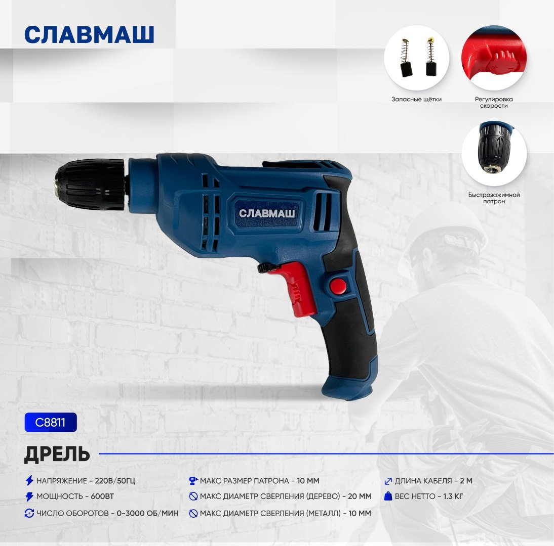 Славмаш дрель C8811