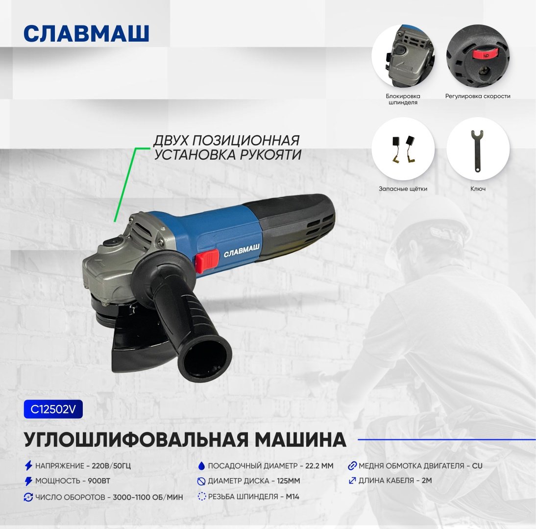 Шлифмашина угловая Славмаш C12502V