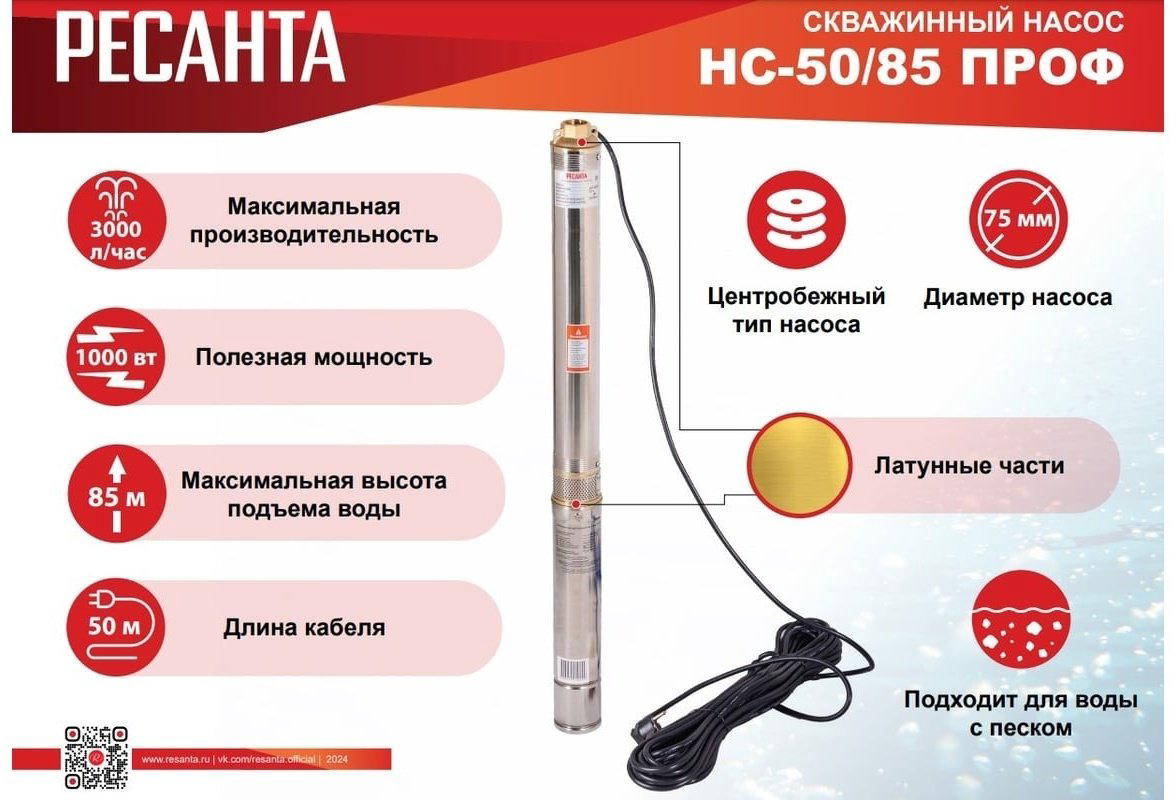 Насос погружной скважинный Ресанта НС 50/85 Ресанта 77/3/5 купить,NaN