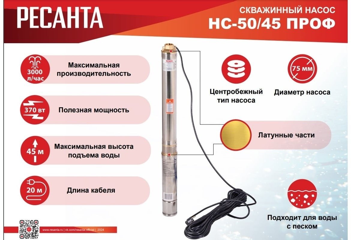 Насос погружной скважинный Ресанта НС 50/45 Ресанта 77/3/3