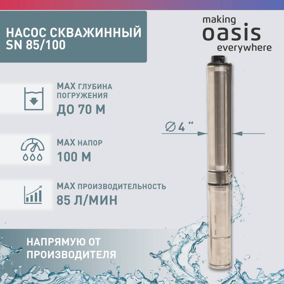 Насос погружной скважинный Oasis SN-85/100