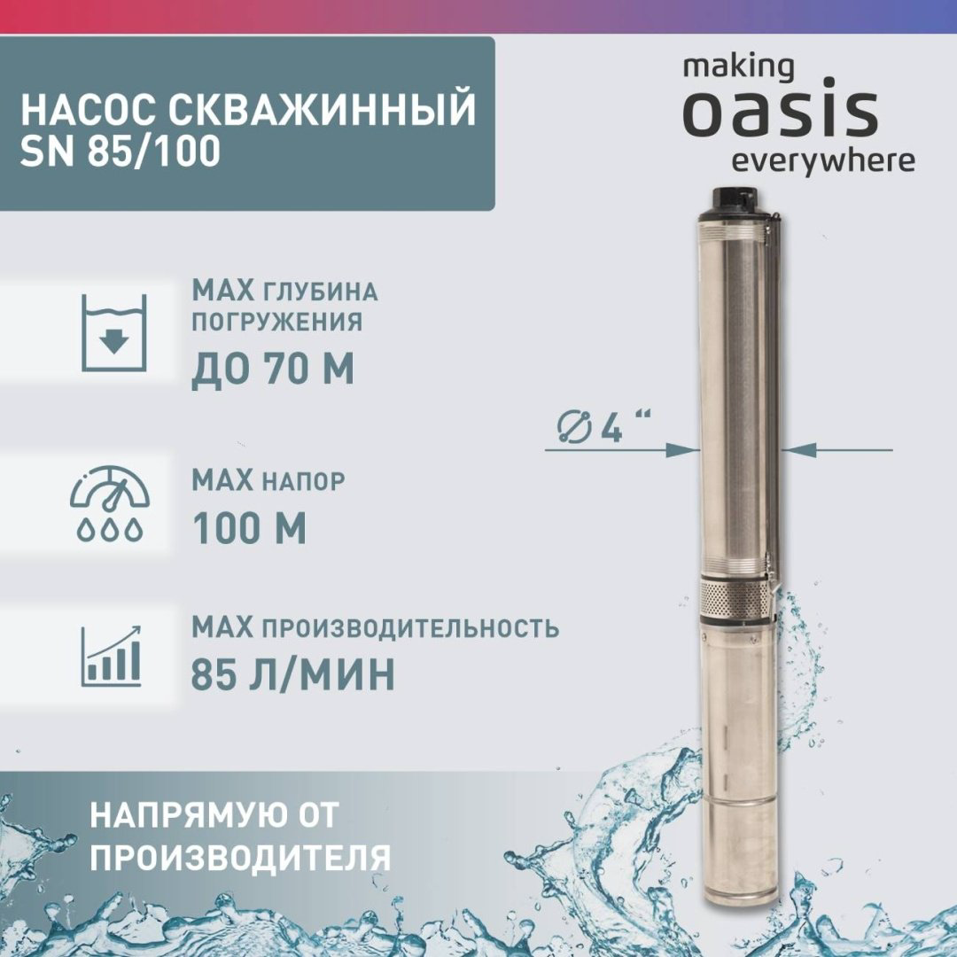 Насос погружной скважинный Oasis SN-85/100 купить,NaN
