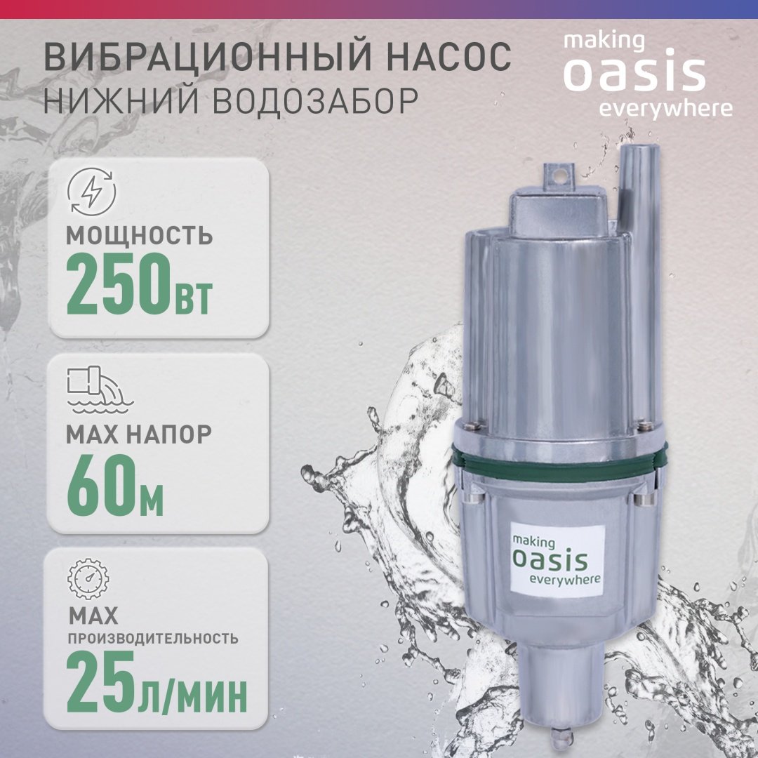 Насос погружной колодезный вибрационный Oasis VN 0.42/60-10N
