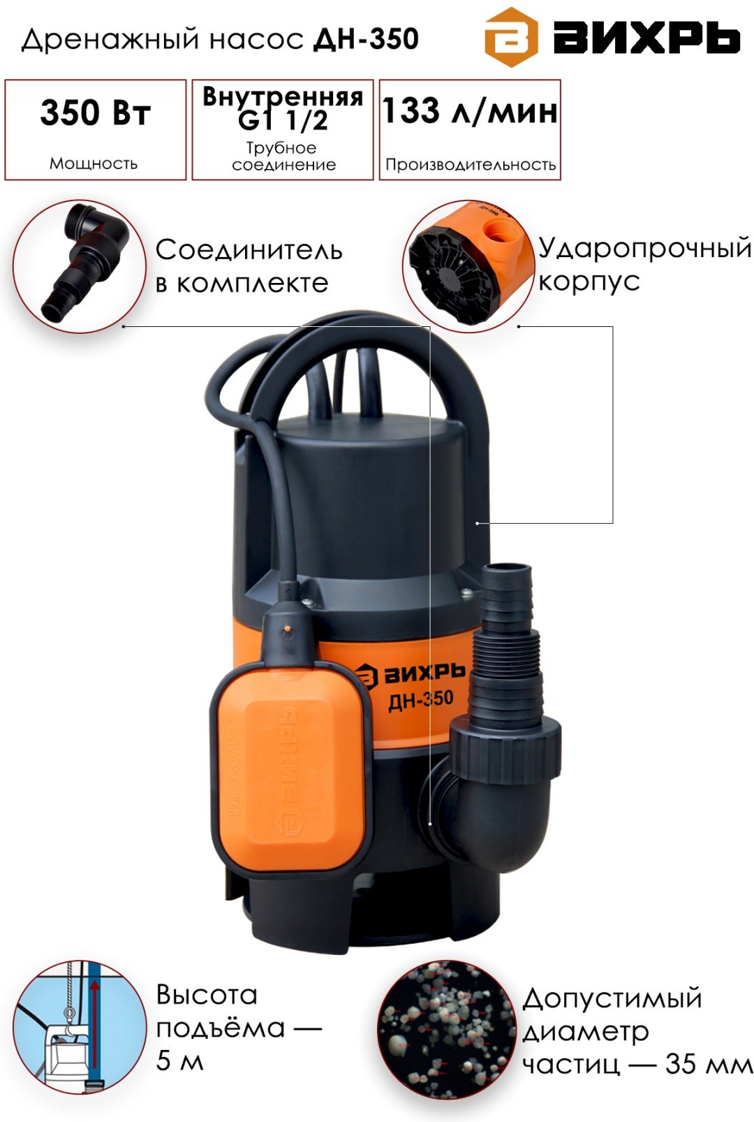 Насос погружной дренажный ВИХРЬ ДН-350